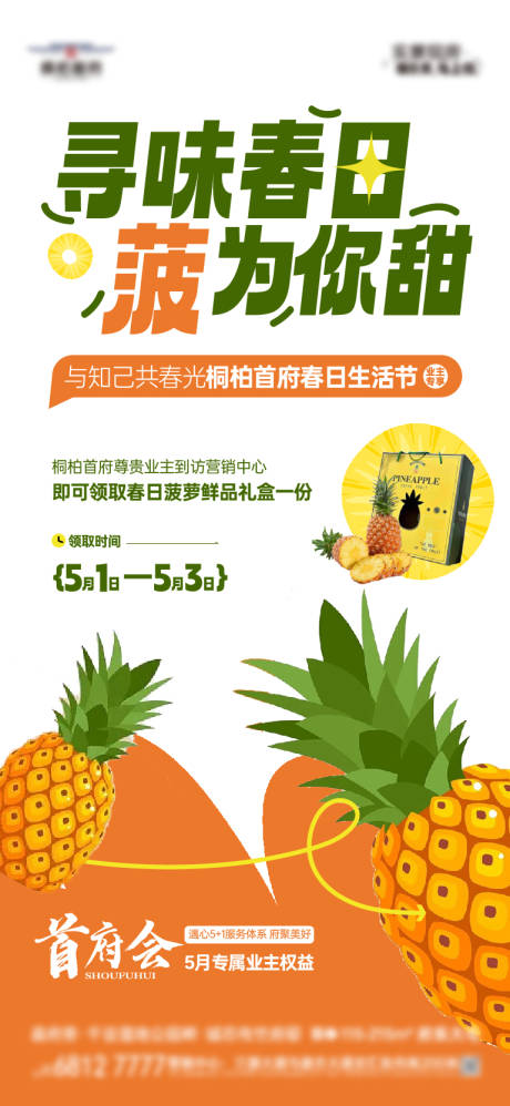 源文件下載【享設(shè)計(jì)】搜索編號(hào)：23930030489467440【業(yè)主送菠蘿海報(bào)】