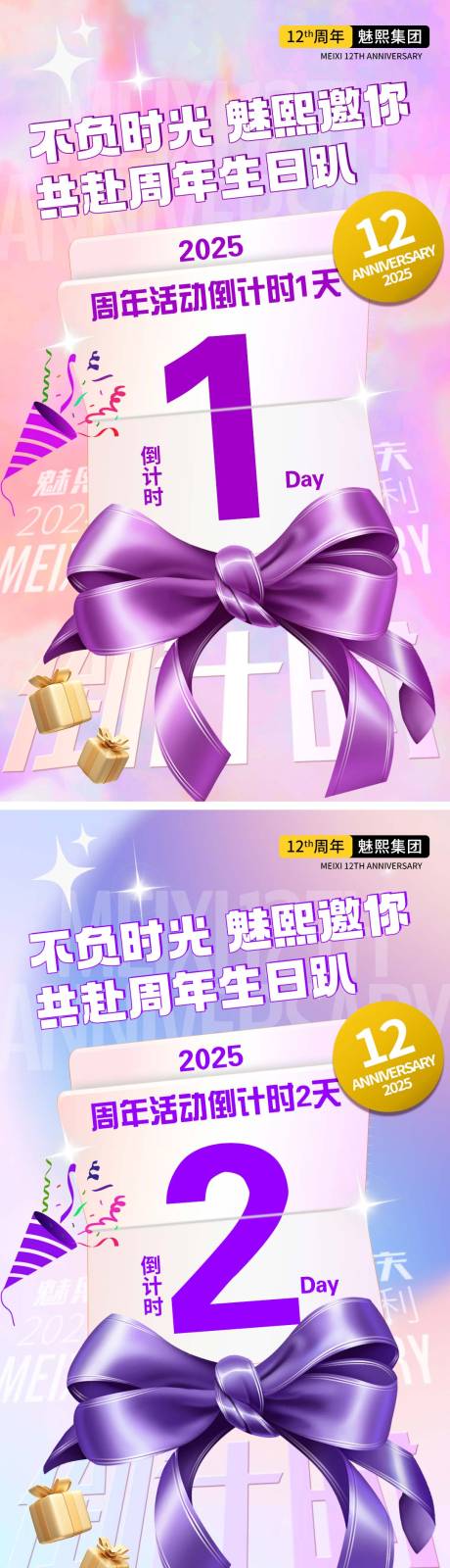 源文件下载【周年活动倒计时海报】编号：45700030432825445