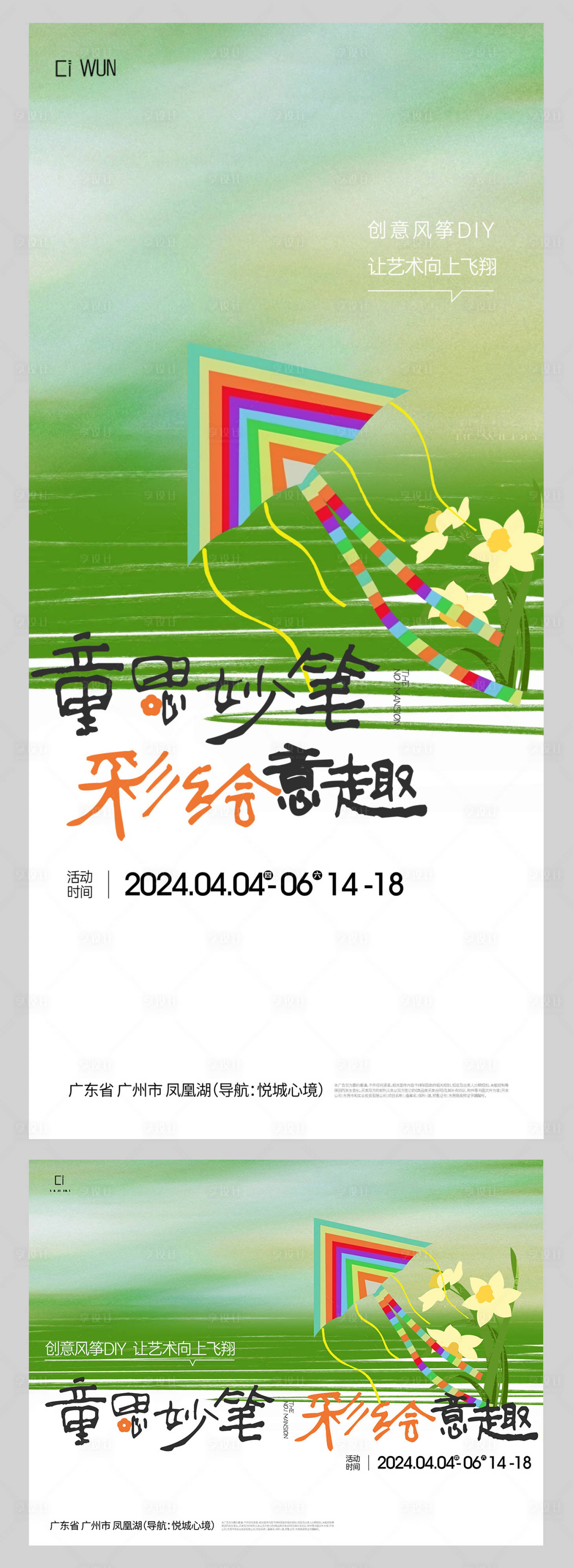 源文件下载【享设计】搜索编号：31080030388268117【风筝彩绘海报】