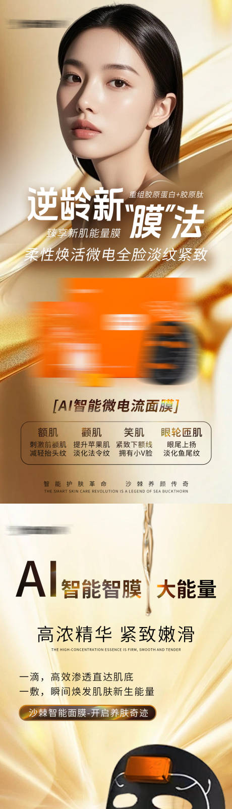 源文件下载【享设计】搜索编号：54520030490916104【医美智能面膜宣传海报】