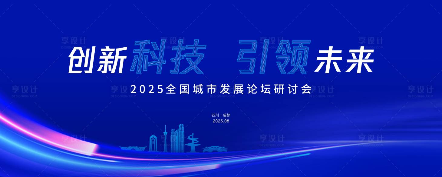 源文件下載【享設計】搜索編號：92540029972376236【2025城市發展論壇研討會展板】