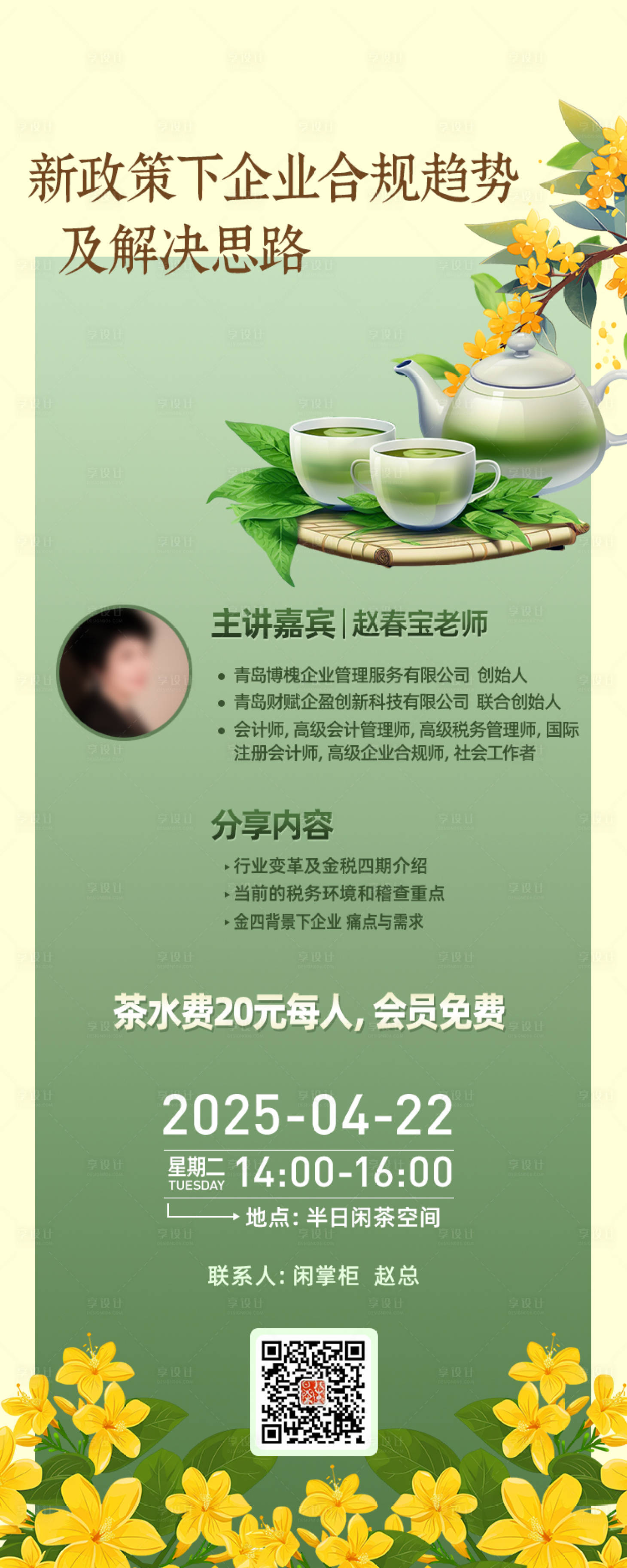 源文件下載【享設計】搜索編號：52410030425766061【企業(yè)合規(guī)財稅下午茶長圖海報】