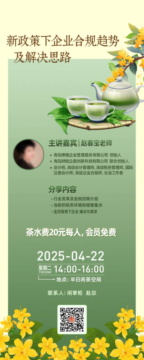 企业合规财税下午茶长图海报