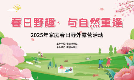 源文件下载【享设计】搜索编号：84200030128413280【春日露营主画面背景板】