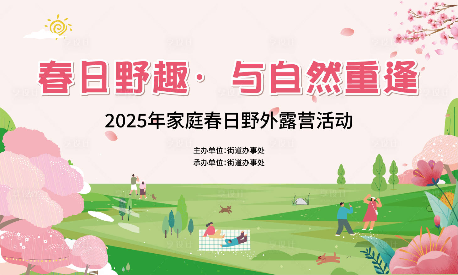 源文件下載【享設計】搜索編號：84200030128413280【春日露營主畫面背景板】
