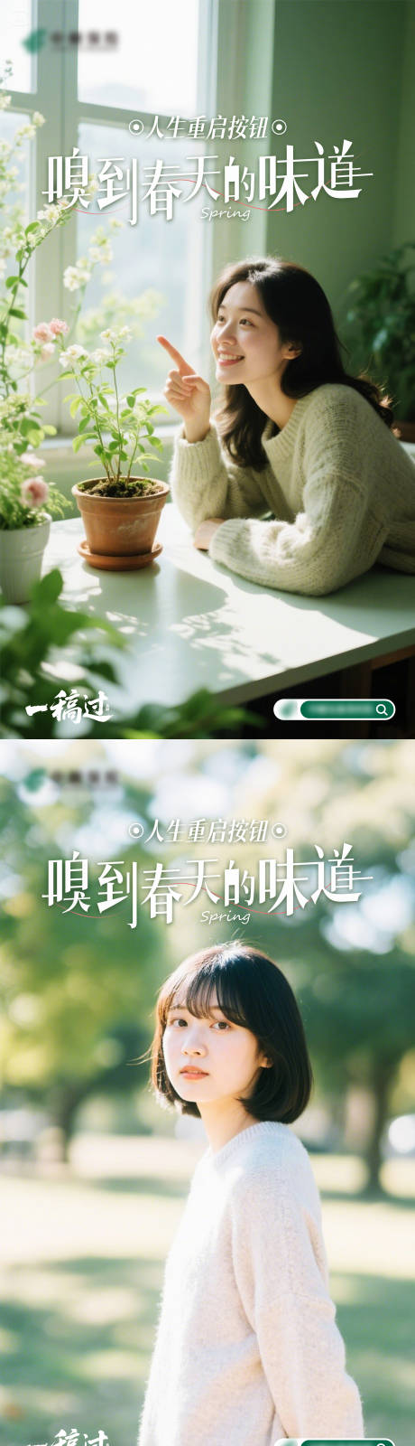 源文件下载【享设计】搜索编号：67570030268368770【嗅到春天的味道系列海报】