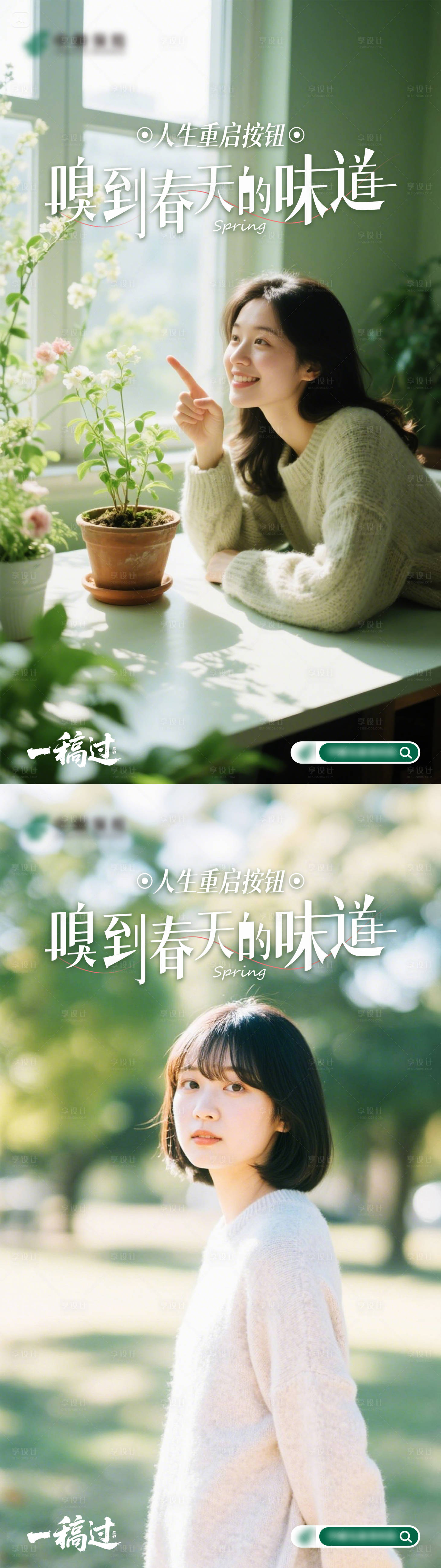 源文件下載【享設計】搜索編號：67570030268368770【嗅到春天的味道系列海報】