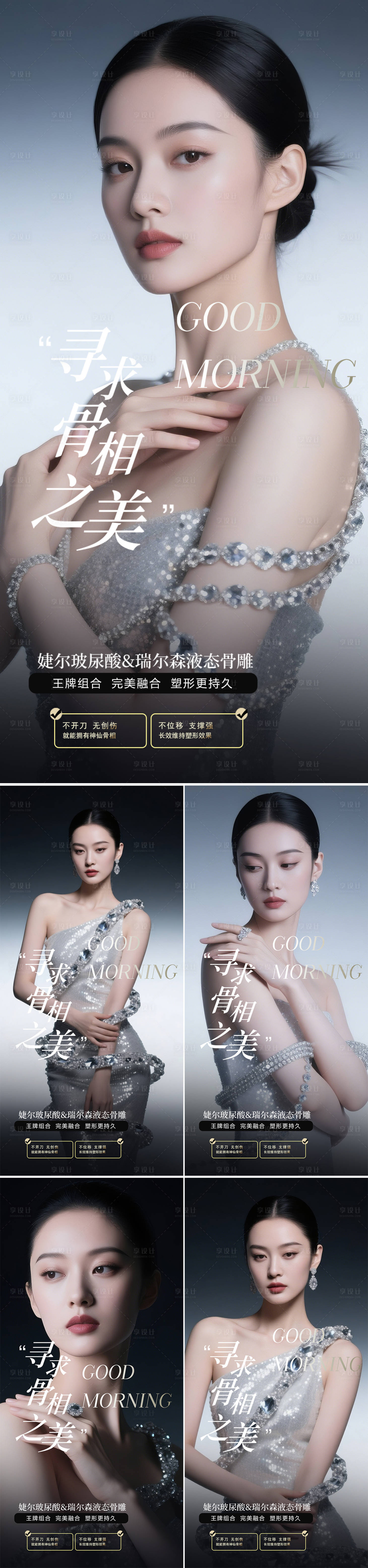 源文件下载【享设计】搜索编号：39690029941773888【医美早安系列高级海报】