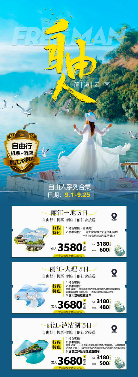 源文件下載【云南旅游海報 】編號：98760030332788999