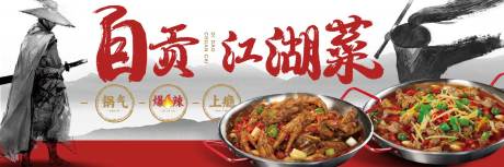 源文件下载【川菜自贡江湖菜海报】编号：60630030149218066