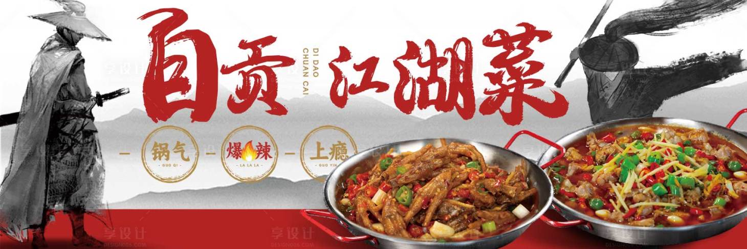 源文件下載【享設計】搜索編號：60630030149218066【川菜自貢江湖菜海報】