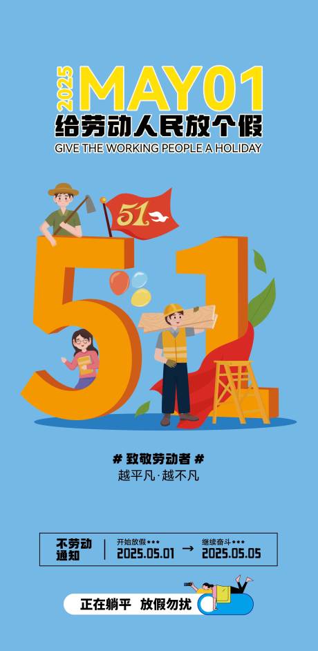 源文件下载【五一劳动节海报】编号：36340030400662291