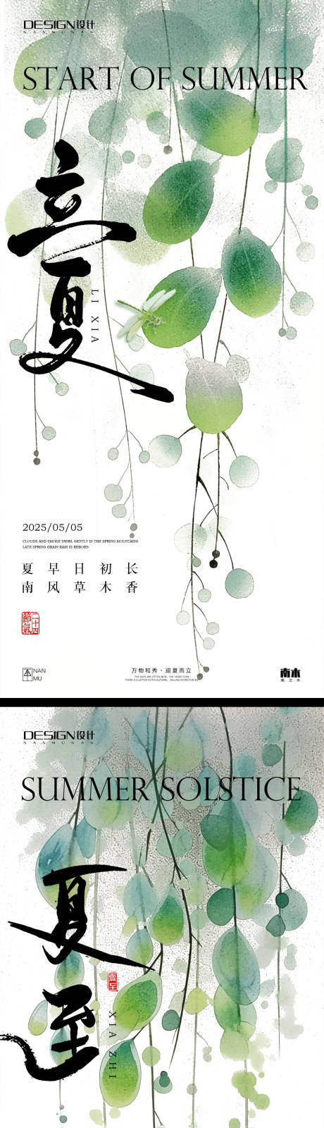 源文件下载【立夏夏至系列海报】编号：88900030396039998