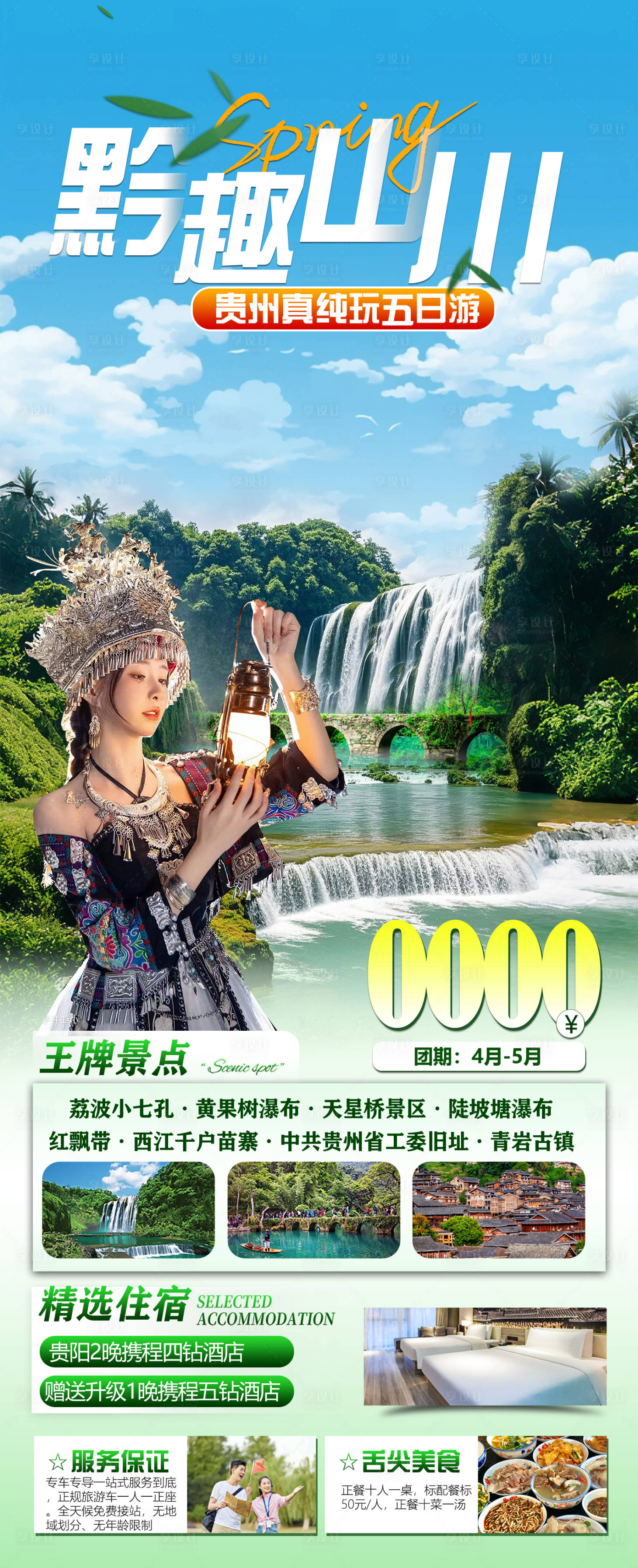 源文件下載【享設(shè)計(jì)】搜索編號(hào)：31470030395853275【黔趣山川】