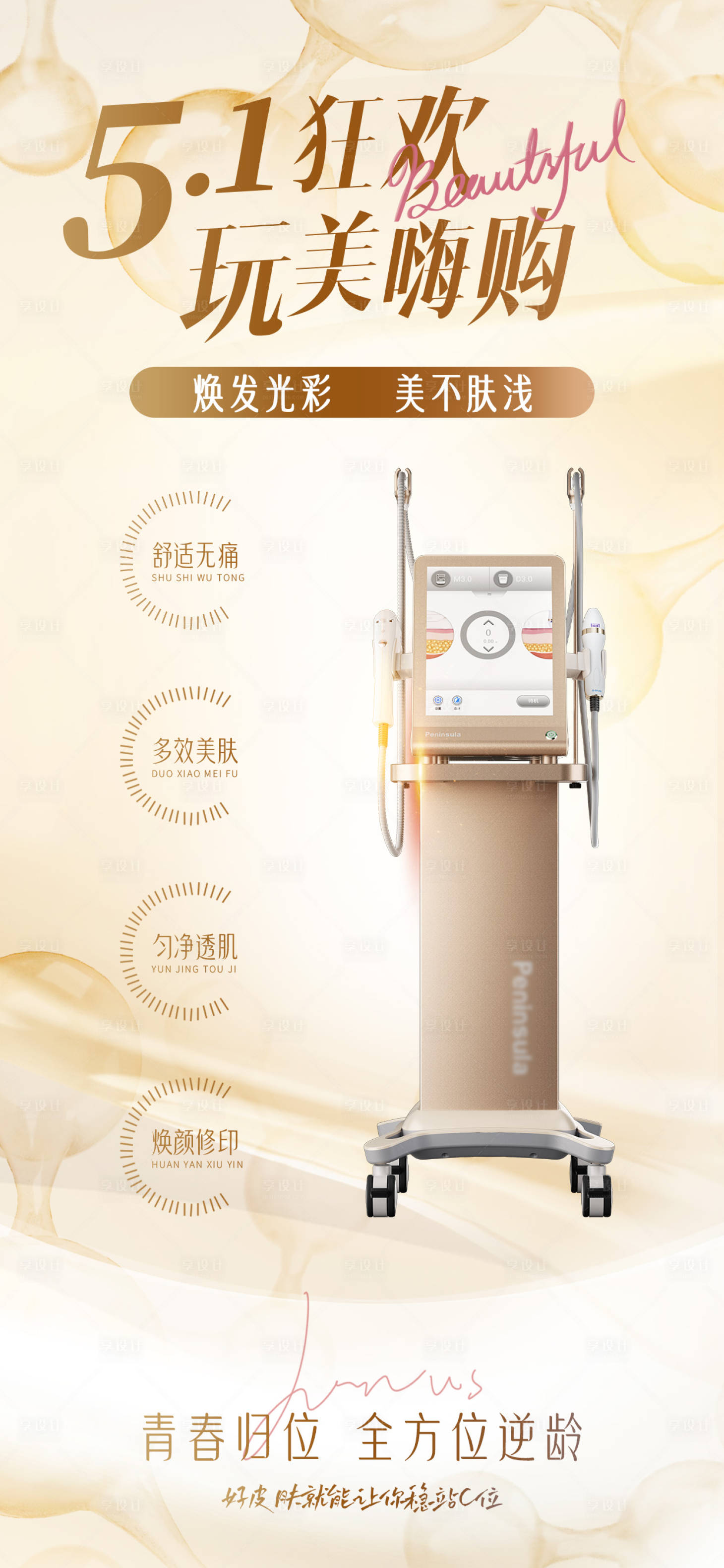 源文件下载【享设计】搜索编号：34070030290152775【五一医美仪器抗衰超声炮宣传海报】