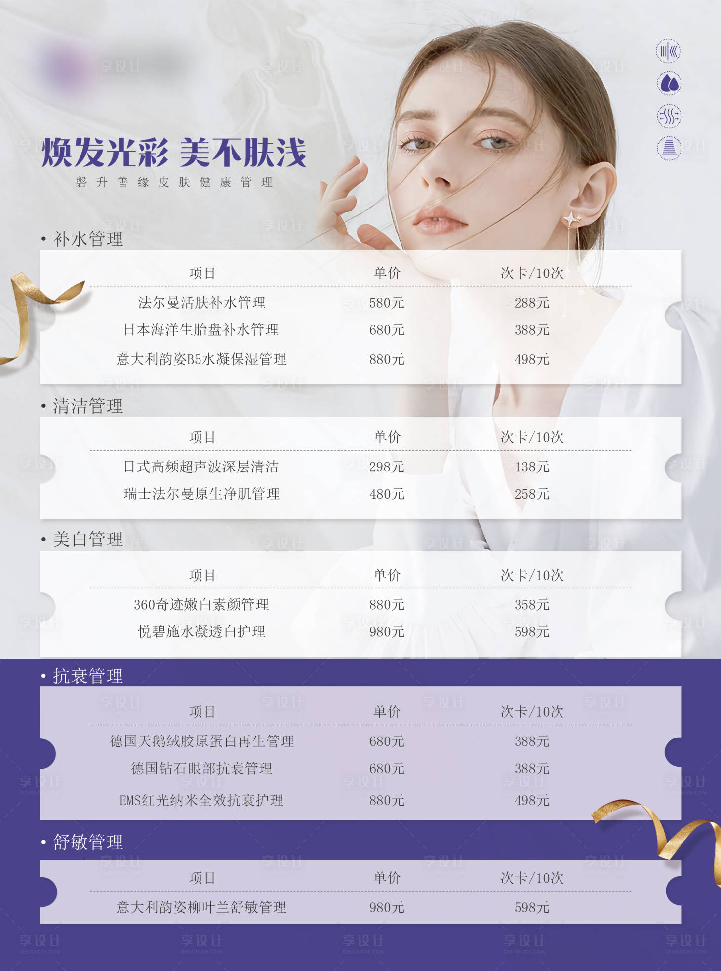 源文件下載【享設計】搜索編號：99200030274093349【美容項目價目海報】