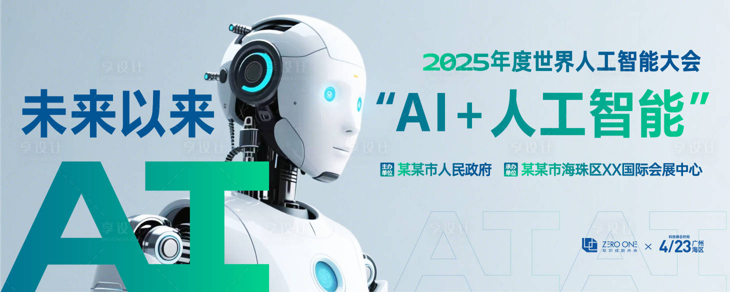 源文件下載【AI人工智能大會主畫面背景板】編號：36920030366133349