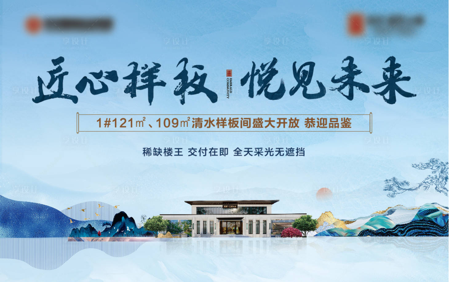 源文件下載【享設計】搜索編號：90900030106002899【地產樣板間開放背景板】