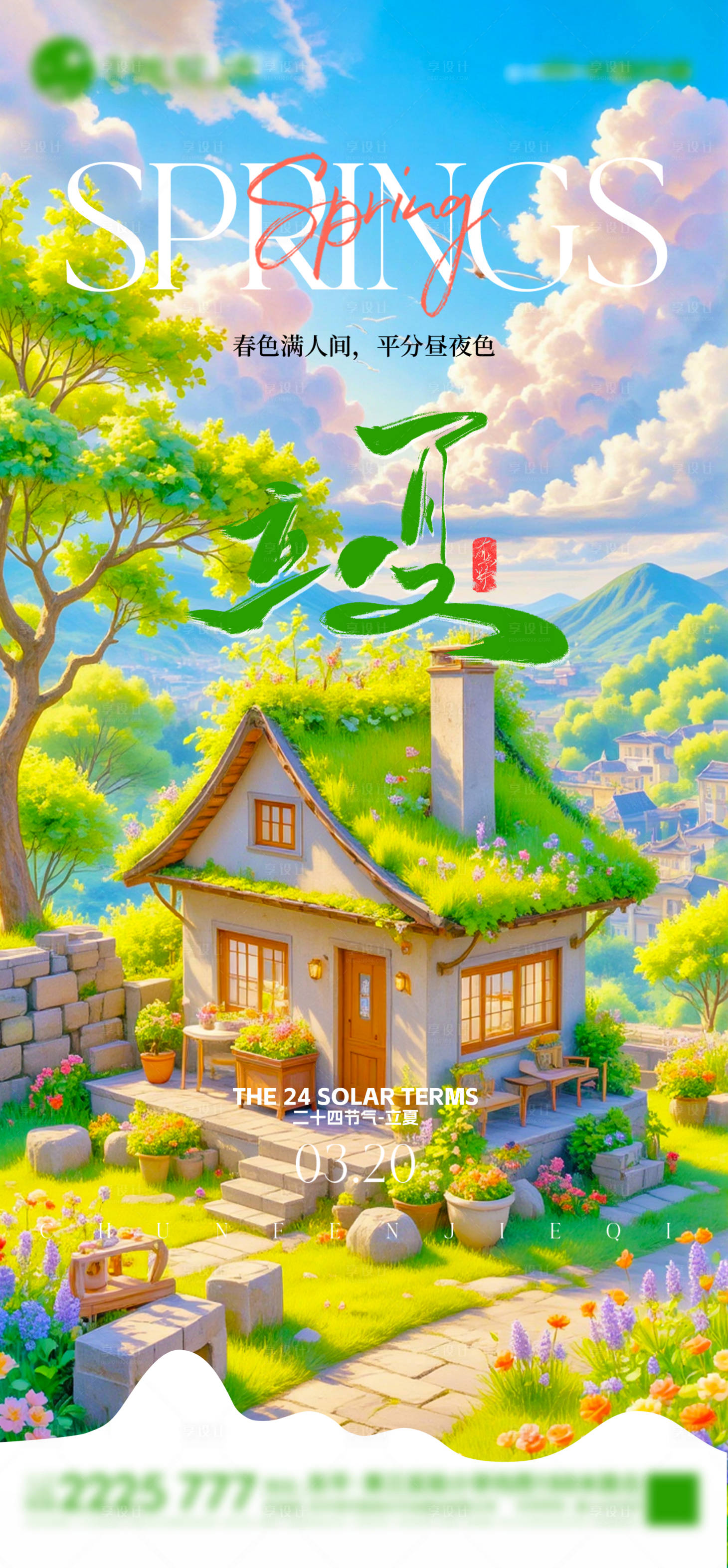 源文件下載【享設計】搜索編號：90820030039754165【立夏夢幻治愈插畫海報】