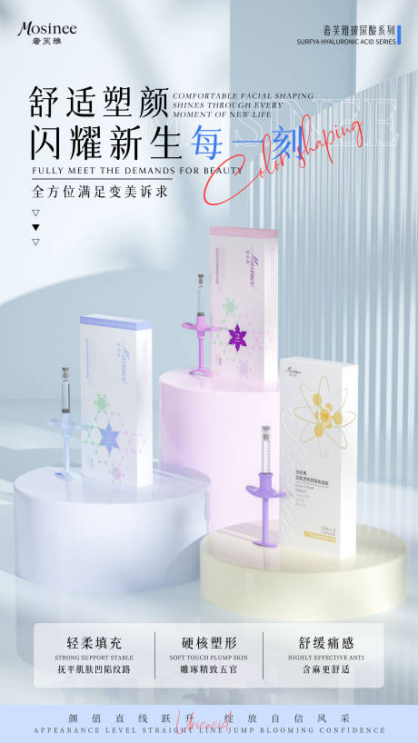 源文件下载【医美玻尿酸产品宣传海报】编号：85900030470776623