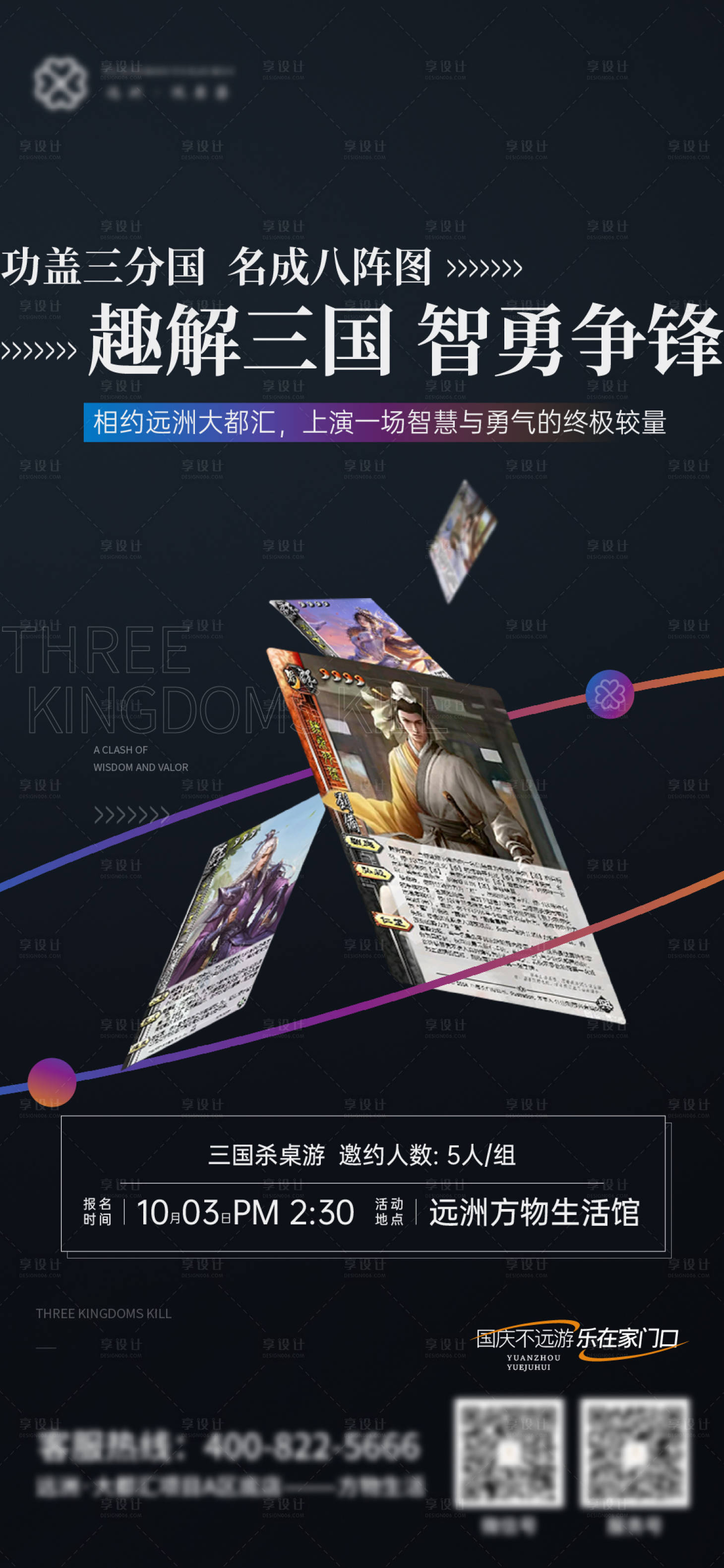 源文件下载【享设计】搜索编号：12540030085672814【三国杀暖场海报】