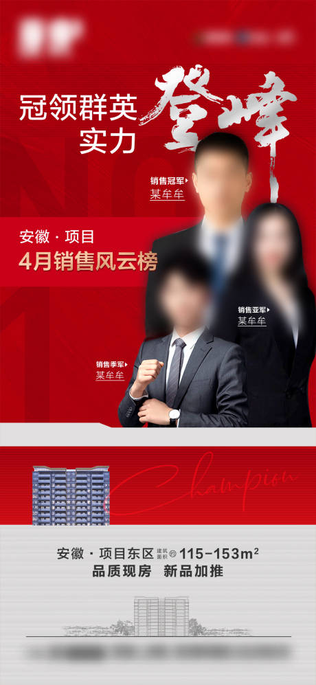 源文件下载【地产销冠荣耀榜】编号：21120030494367246