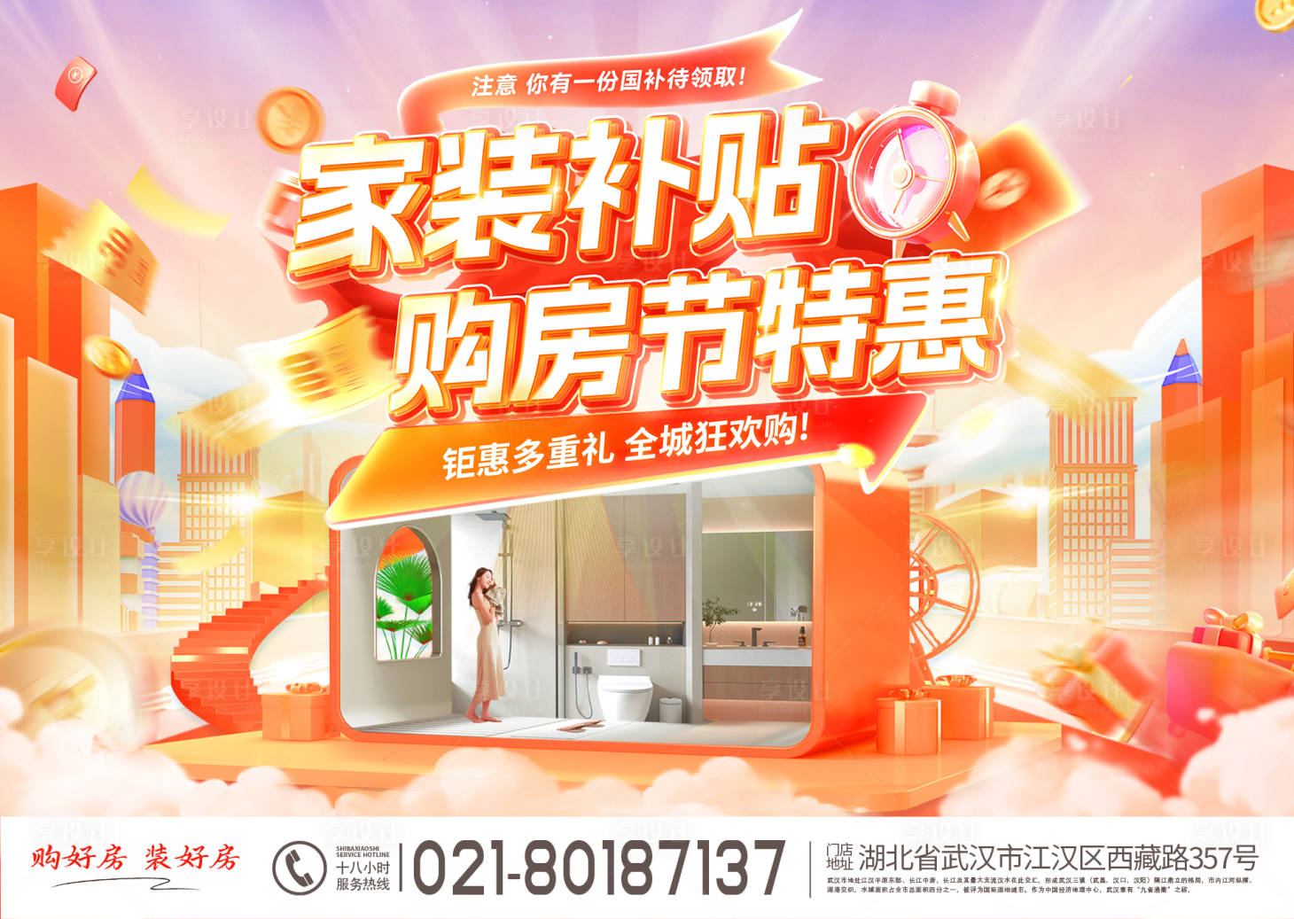 源文件下載【享設計】搜索編號：84360030302771417【家裝補貼購房節特惠banner】