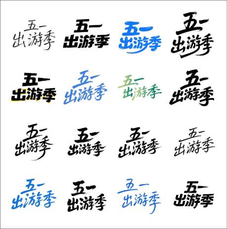 源文件下载【五一出游季艺术字】编号：78720030453889879