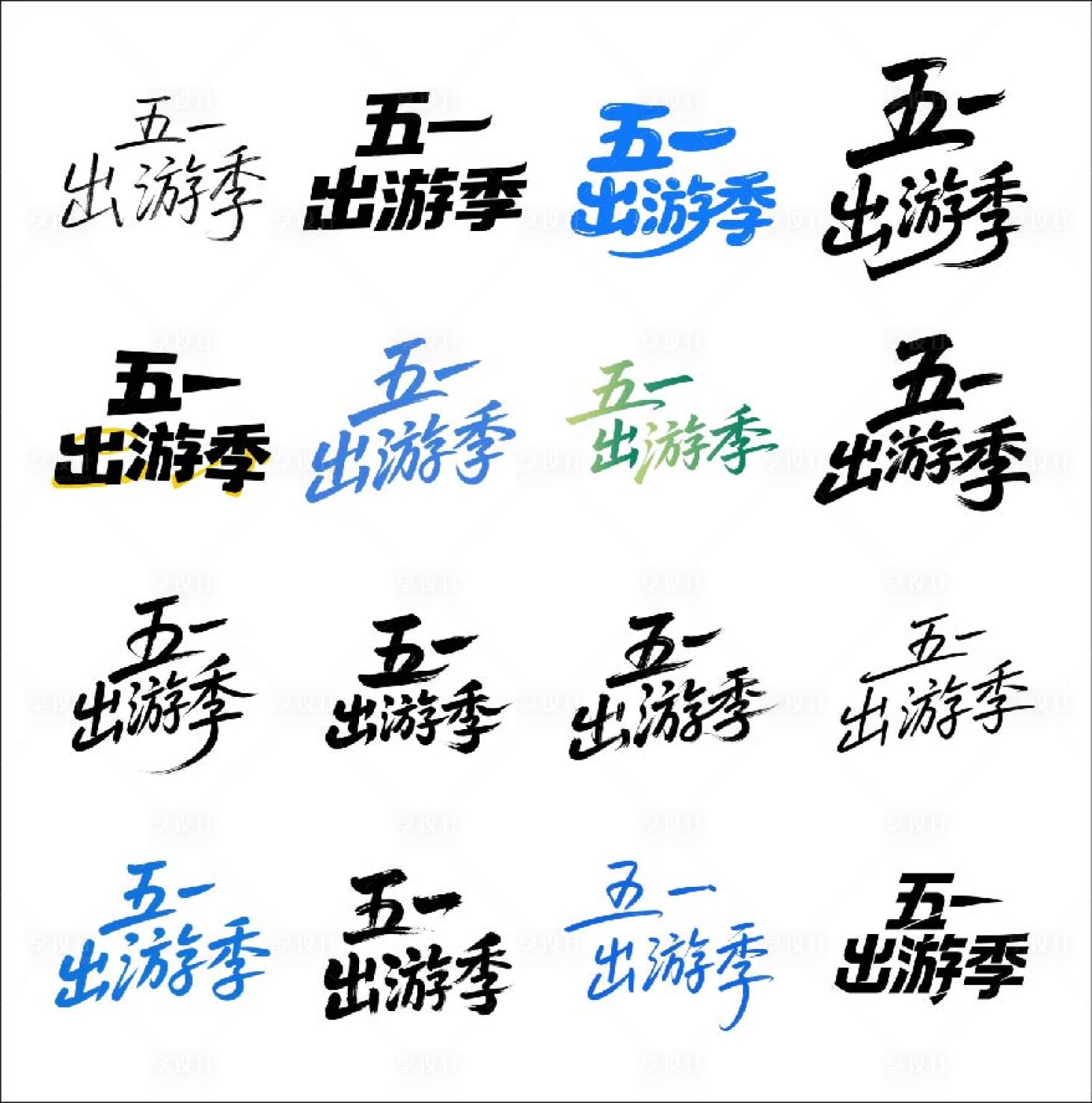 源文件下載【享設(shè)計(jì)】搜索編號(hào)：78720030453889879【五一出游季藝術(shù)字】