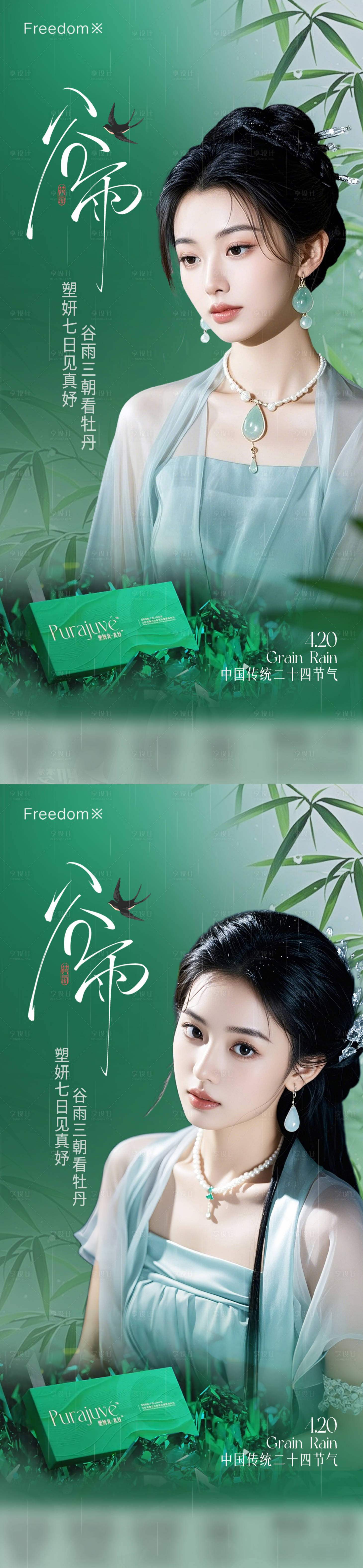 源文件下载【享设计】搜索编号：72550029962786765【医美谷雨节气海报】