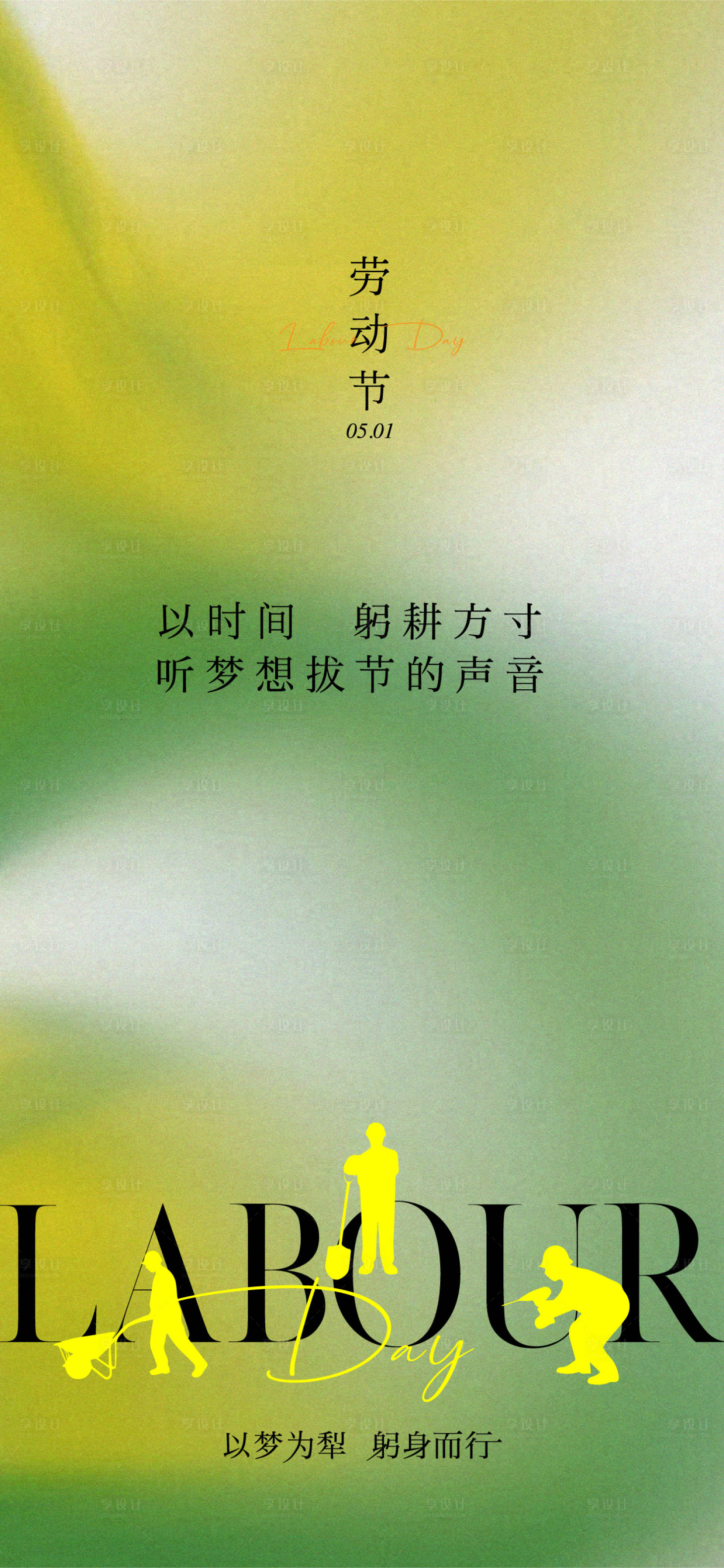 源文件下载【享设计】搜索编号：63620030408275919【劳动节微信海报 】