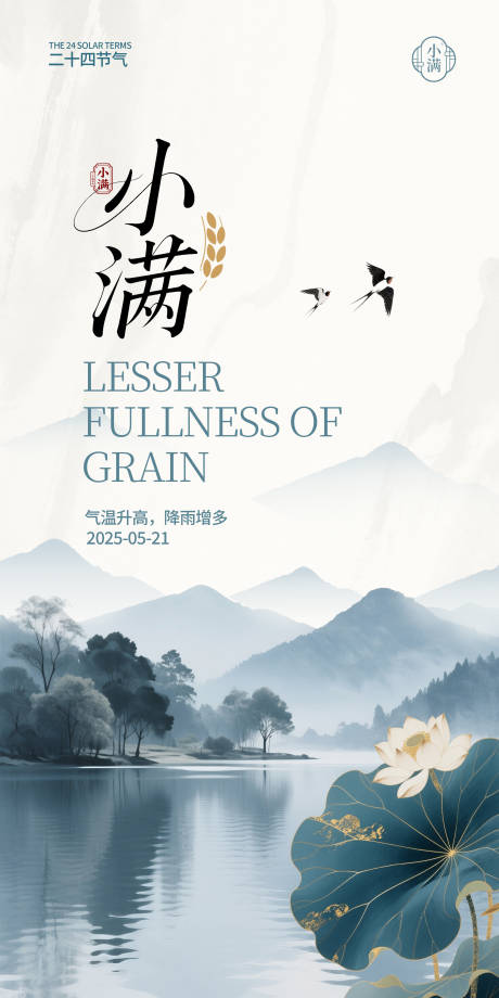 源文件下载【中国风二十四节气小满宣传海报】编号：55540030465888378