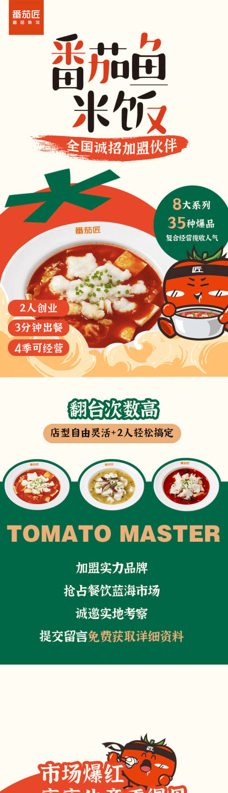 源文件下载【餐饮番茄鱼米饭长图海报】编号：86960030257282217