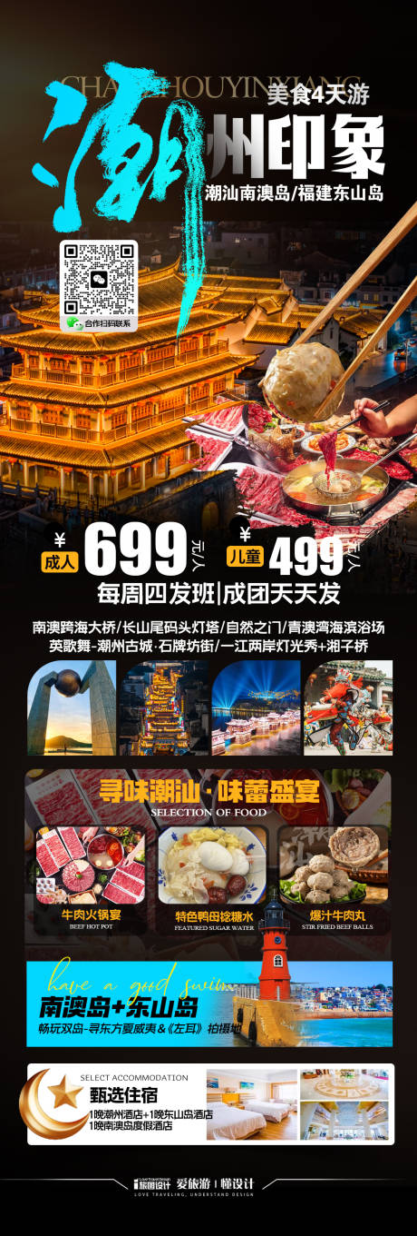 潮汕印象旅游海报