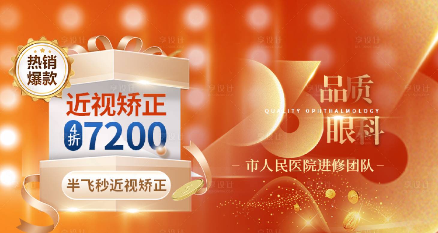 源文件下载【享设计】搜索编号：85450030281616595【医美眼科促销近视矫正】