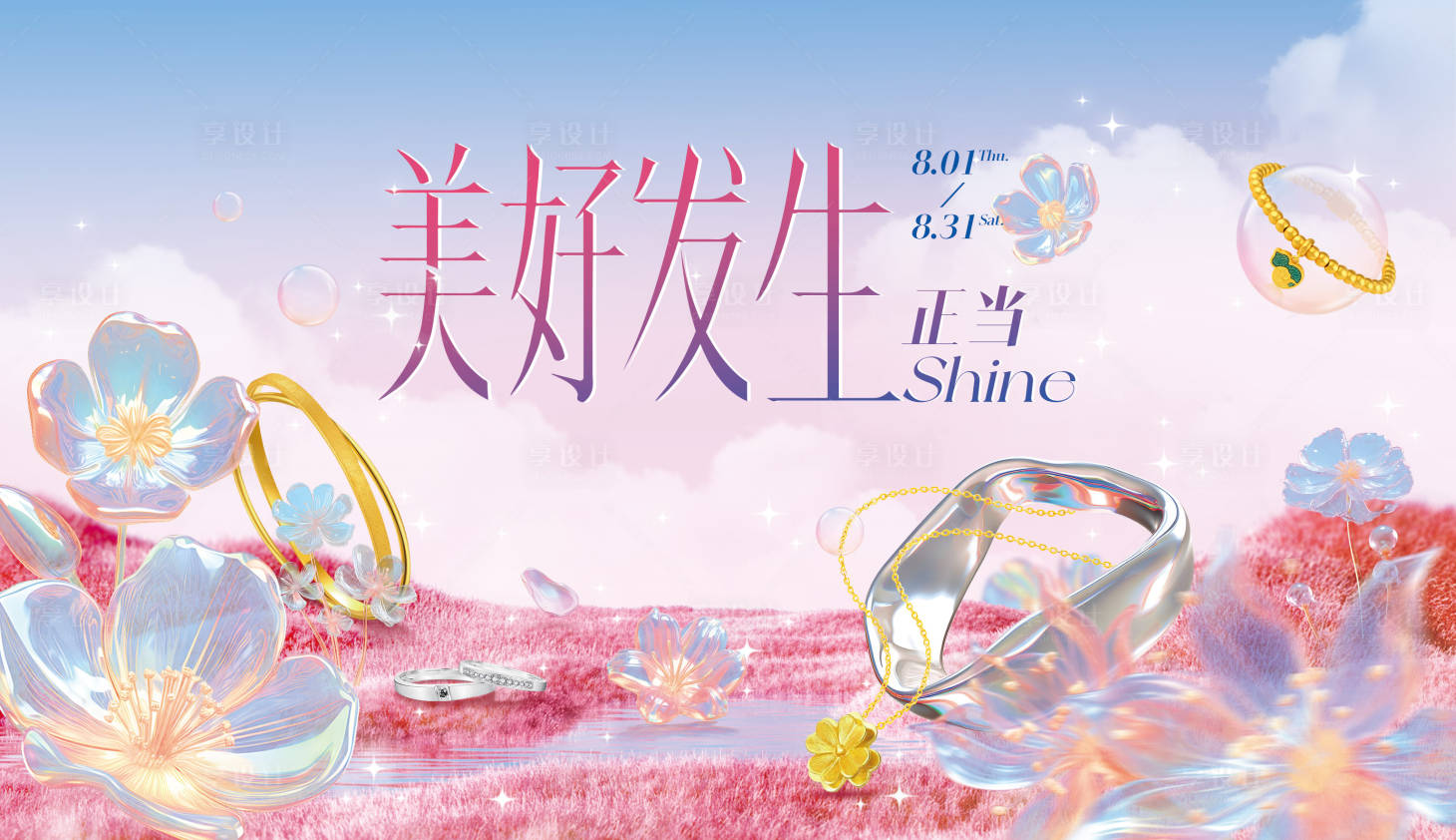 源文件下載【享設(shè)計(jì)】搜索編號(hào)：53250030335496879【珠寶節(jié)主視覺】