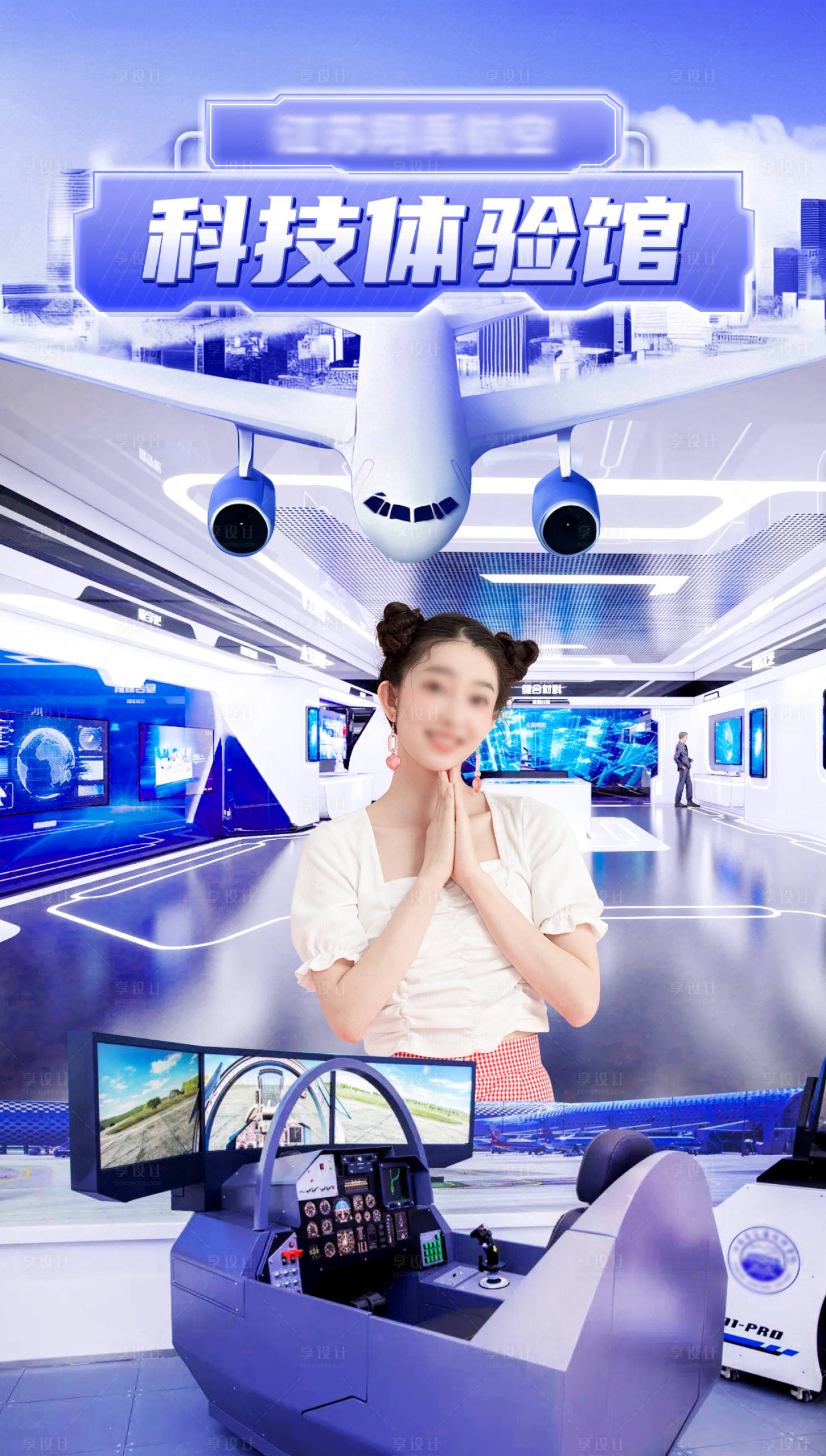 源文件下载【享设计】搜索编号：59580030469463210【航空科技体验馆直播间海报】