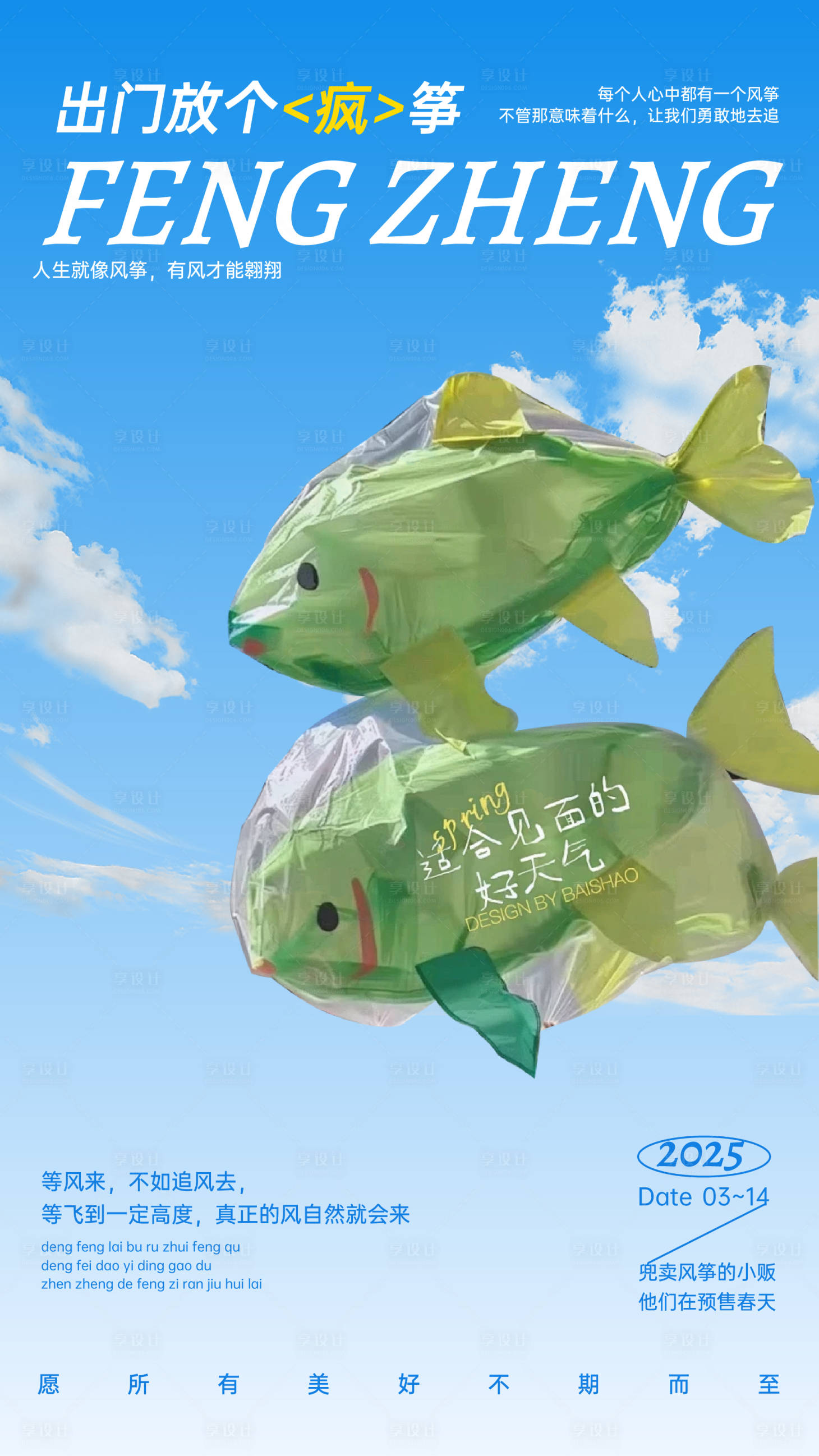源文件下载【享设计】搜索编号：37980030185274476【春天风筝海报】