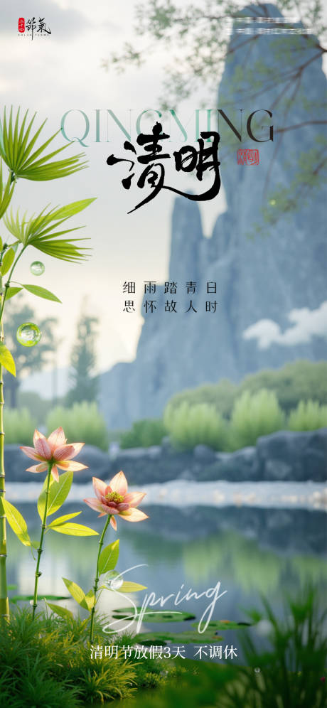 源文件下载【享设计】搜索编号：91950029909967359【清明节海报】