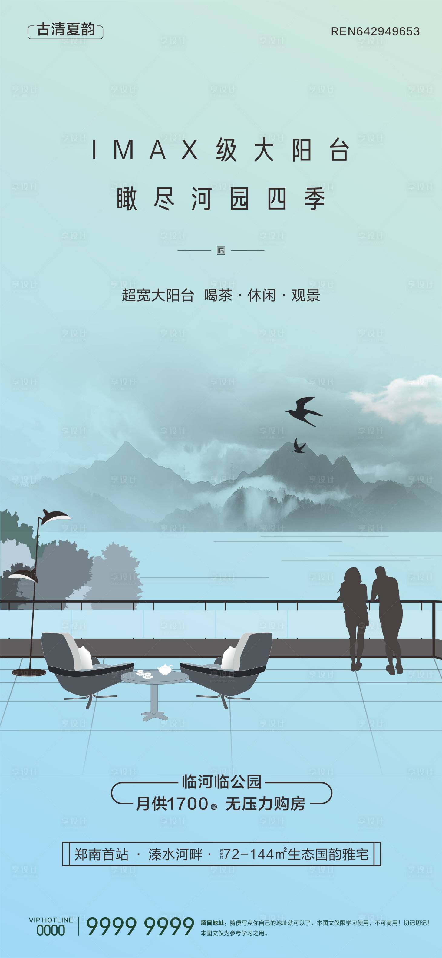 源文件下载【享设计】搜索编号：50330030314411775【地产户型阳台创意微信海报】