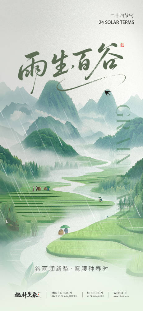 源文件下载【享设计】搜索编号：53550029994622738【谷雨】