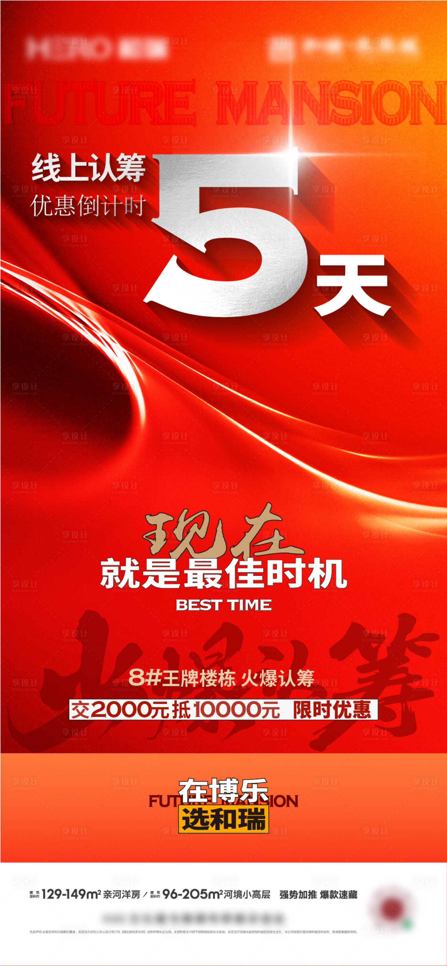源文件下载【享设计】搜索编号：60430030078179802【地产认筹倒计时热销海报】