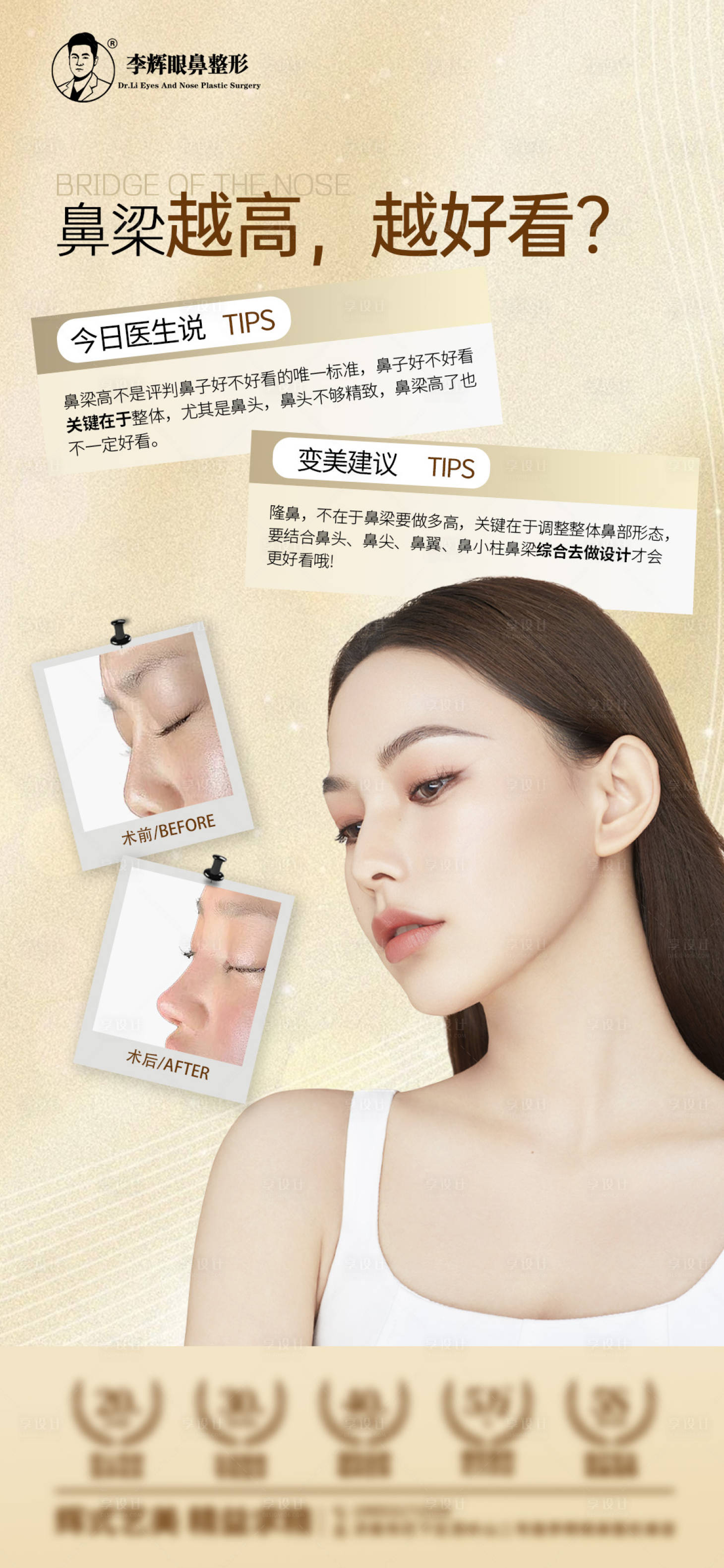 源文件下載【享設計】搜索編號：38060030062632956【鼻子科普醫美海報】