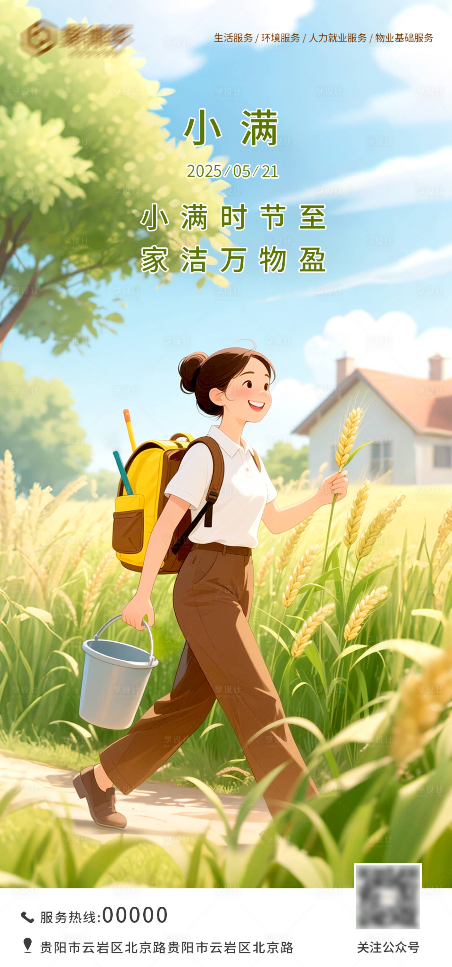 源文件下载【享设计】搜索编号：70470030395294916【小满插画海报】