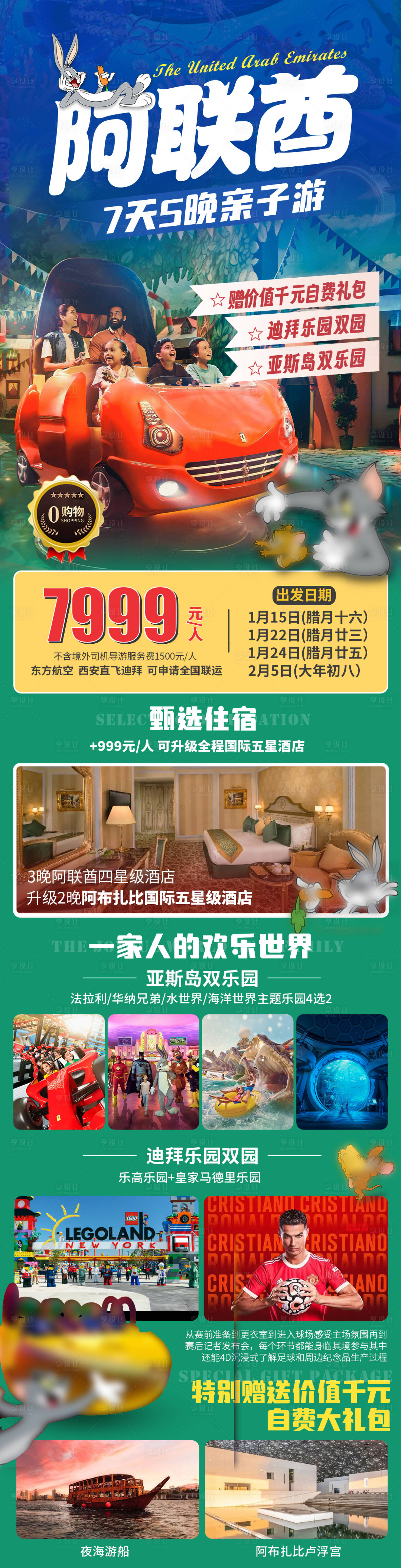 源文件下載【享設(shè)計(jì)】搜索編號(hào)：94470030055988478【阿聯(lián)酋亞斯島親子游】