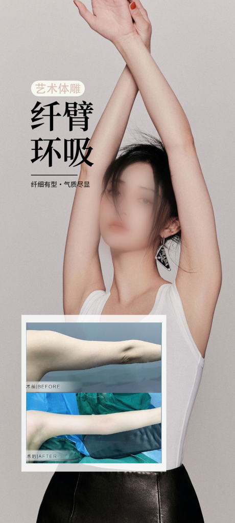 医美手臂案例海报