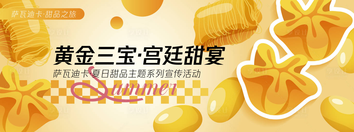 源文件下载【享设计】搜索编号：35380030374555691【宫廷甜宴泰国甜品背景板】