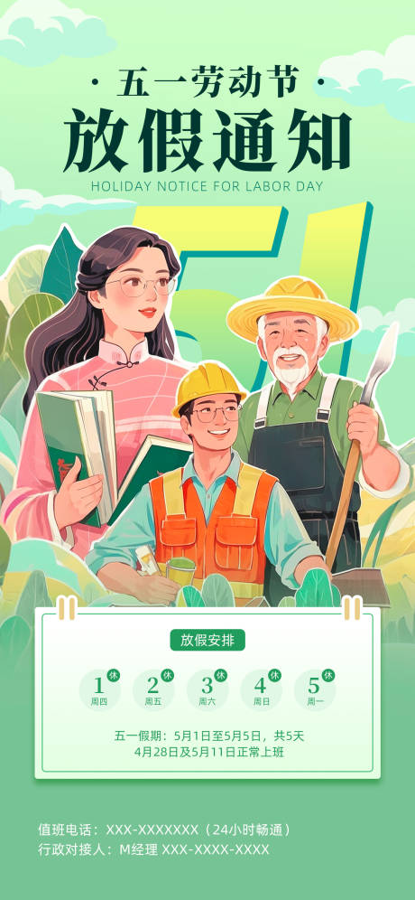 源文件下載【享設計】搜索編號：23410030318495849【高級插畫風五一勞動節放假通知海報】