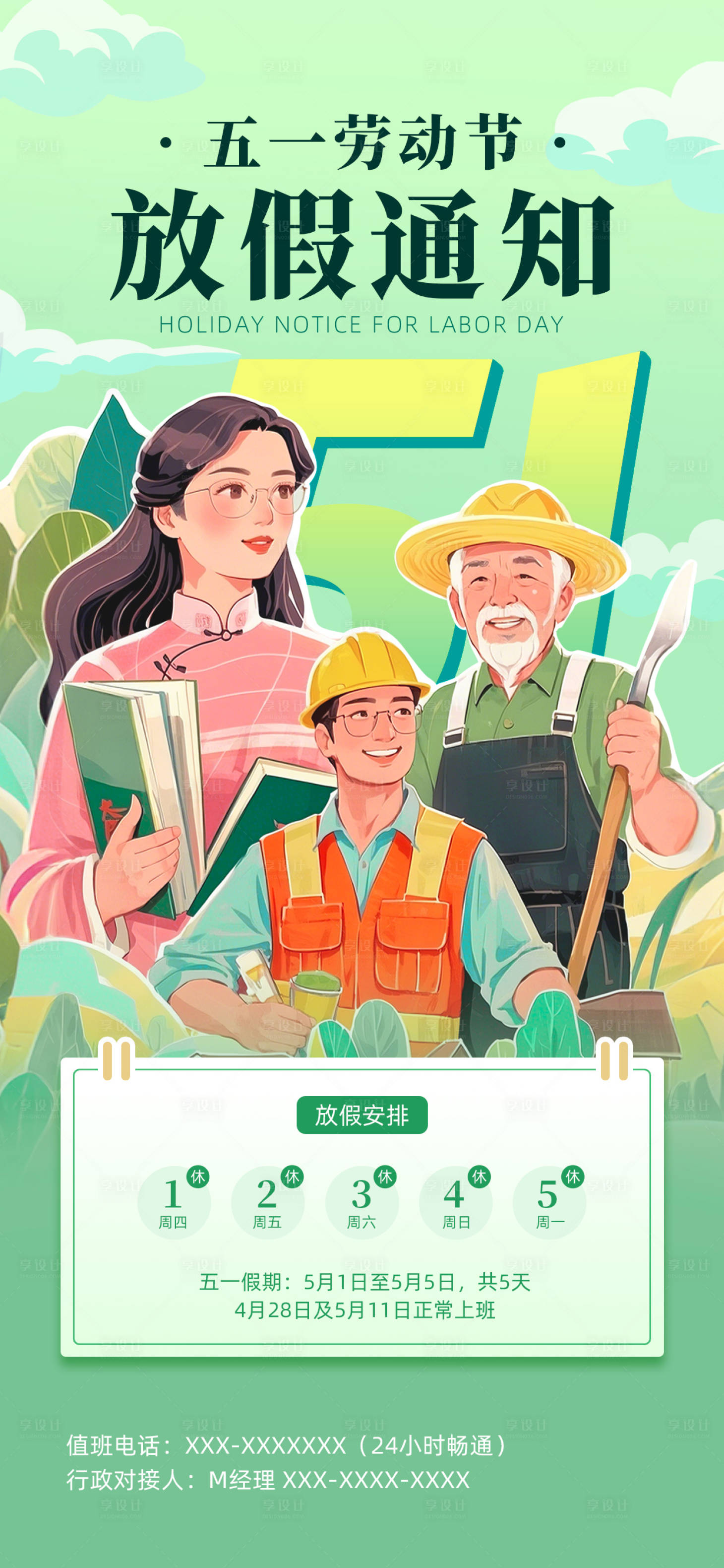 源文件下载【享设计】搜索编号：23410030318495849【高级插画风五一劳动节放假通知海报】