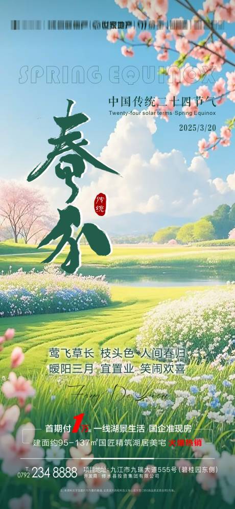 源文件下载【春分春季出游地产活动海报】编号：19260030171489408